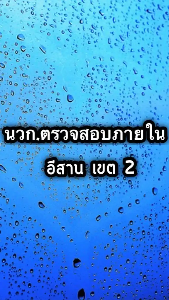 ตสน. อีสาน เขต2