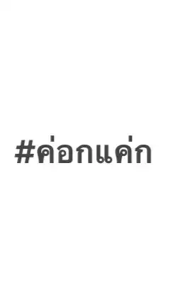 โรงเรียนขนาดใหญ่พิเศษณศรีสะเกษนามว่าค่อกแค่ก