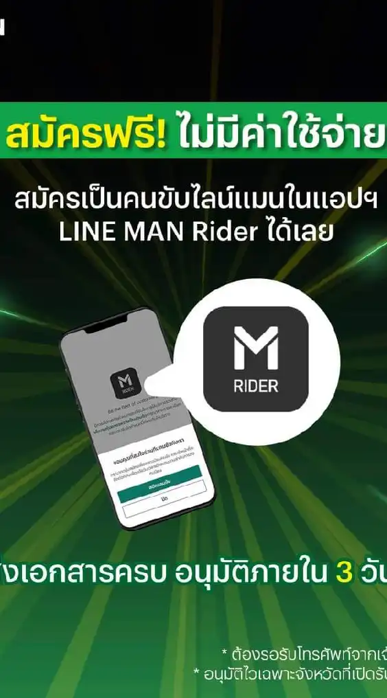 หาคนขับไลน์แมน