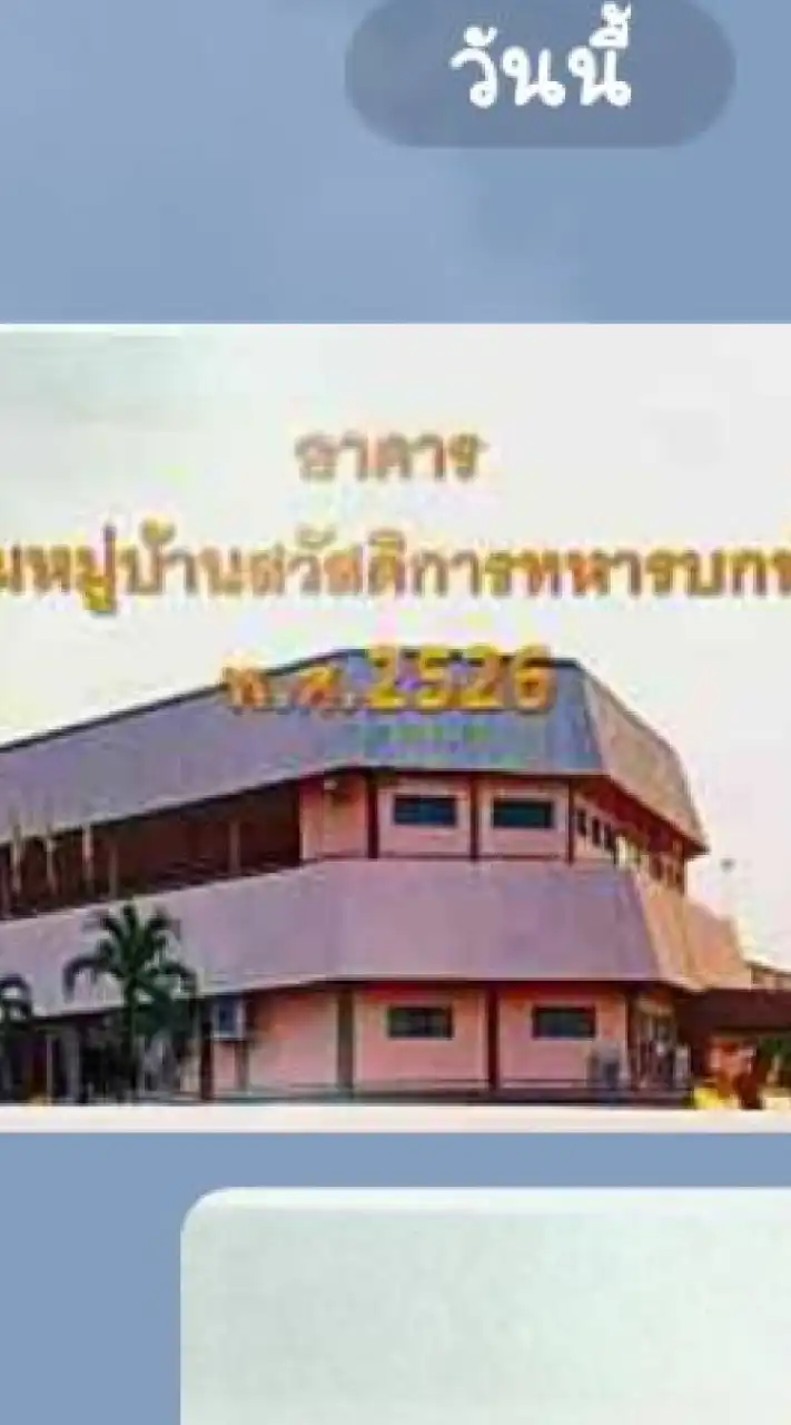 สมาคมหมู่บ้าน สวัสดิการทหารบกพัฒนา พศ.2526