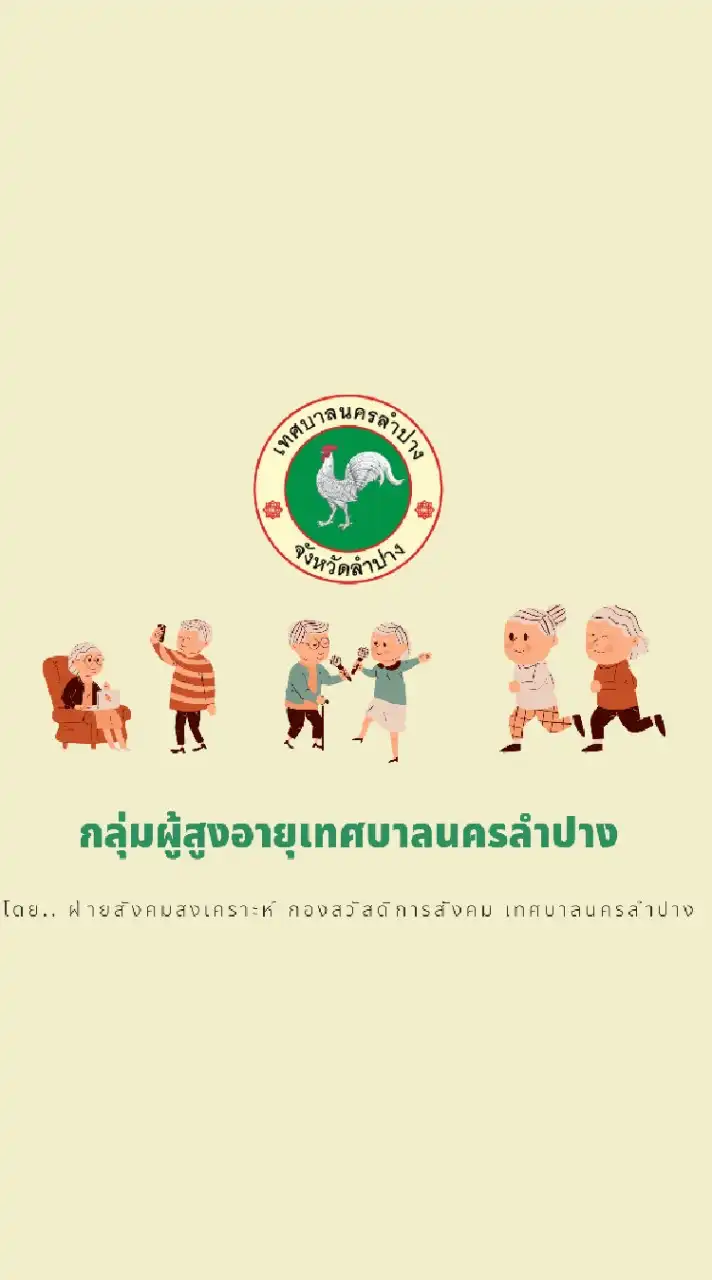 สภาเครือข่ายกลุ่มผู้สูงอายุ ทน.ลป.