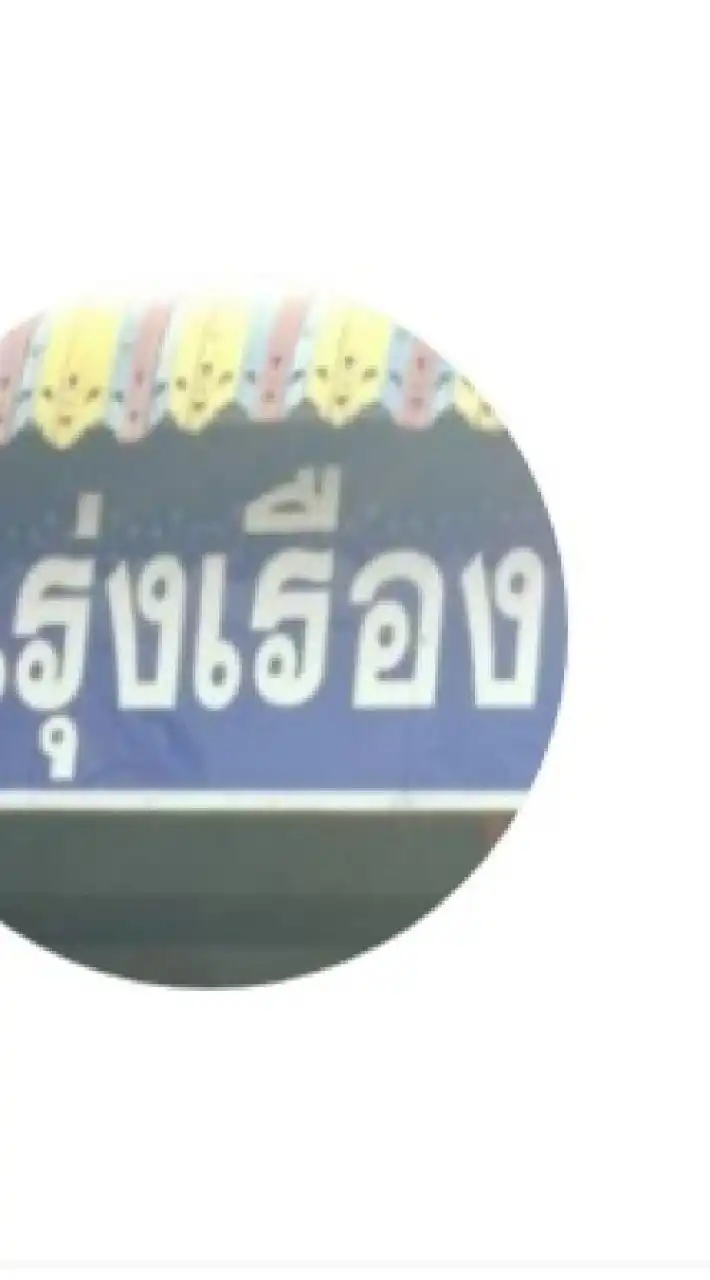 "แจ้งข่าวสารประชาสัมพันธ์ชุมชนบ้านรุ่งเรือง"