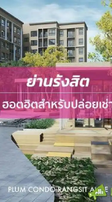 หาห้อง คอนโด พลัม รังสิต อะ​ไลฟ์ Condo Plum Alive 1-2