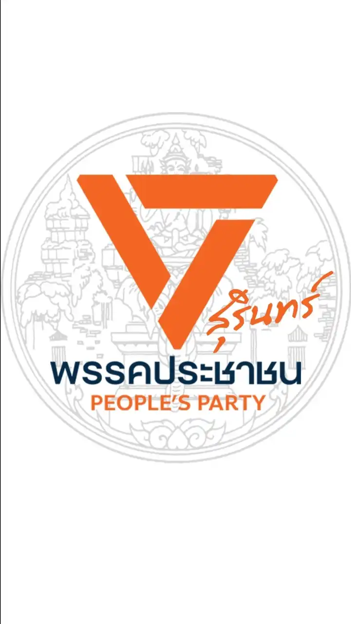 พรรคประชาชน สุรินทร์ - PPLESurin