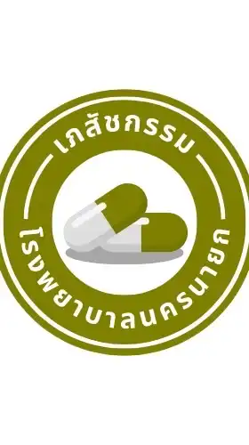 📢 สื่อสารเภสัชกรรม รพ.นครนายก (Nayok Rx Active)