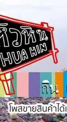 หัวหิน