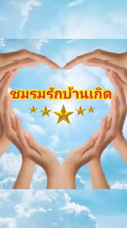 ชมรมคนรักบ้านเกิด