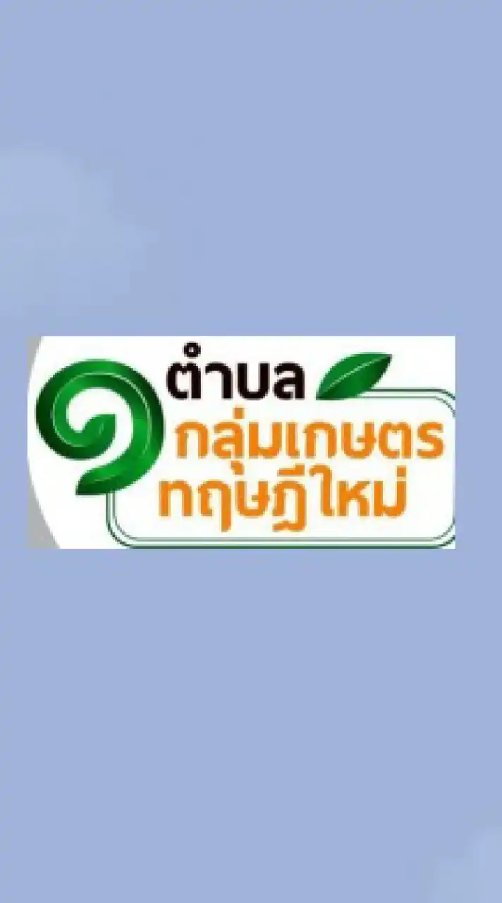 1 ตำบล 1 กลุ่มเกษตรทฤษฎีใหม่ขอนแก่น