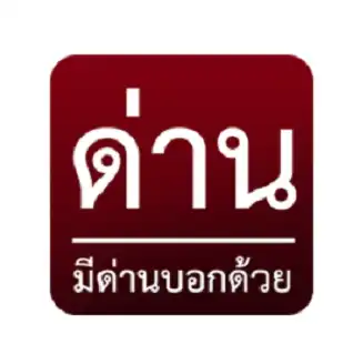 ด่านจังหวัด.นนทบุรี