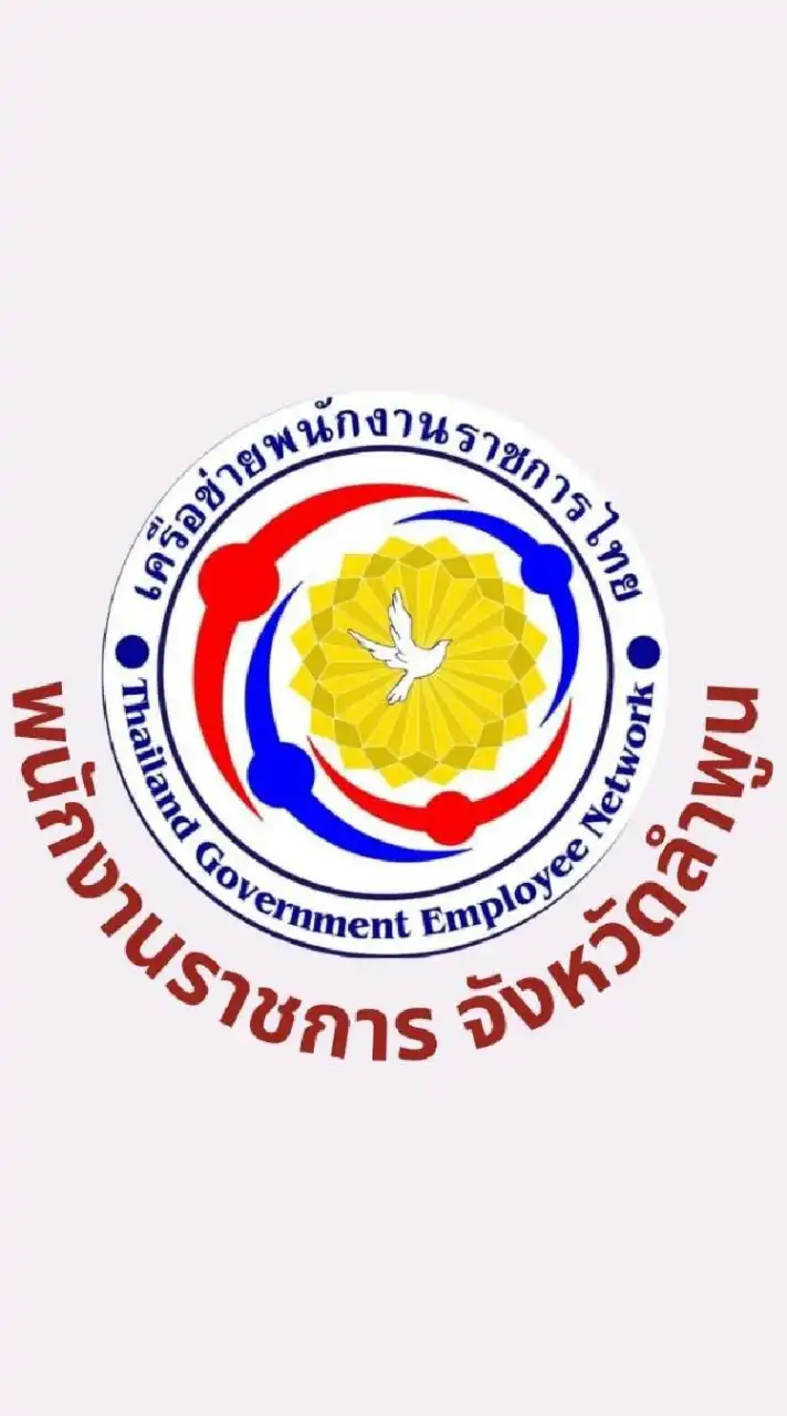 เครือข่ายพนักงานราชการ จังหวัดลำพูน