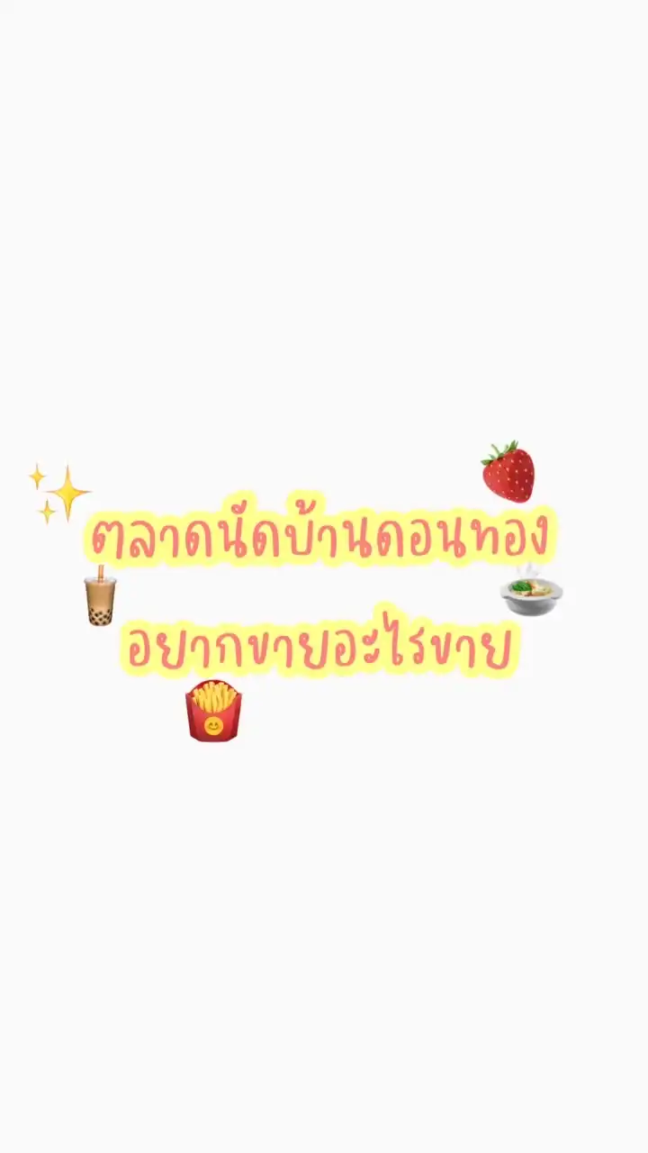 ตลาดนัดบ้านดอนทอง อยากขายอะไรขาย✨