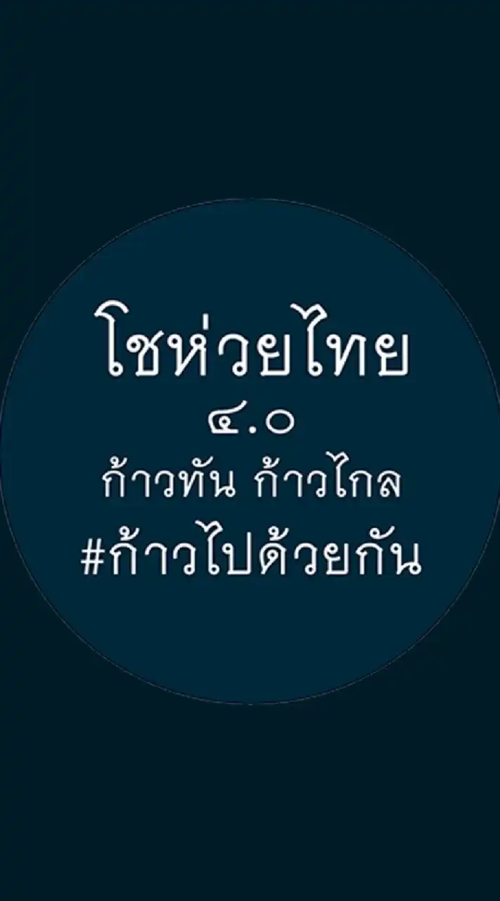 โชห่วยไทย​ 4.0 ก้าวไกล​  ก้าวทัน​ ก้าวไปด้วยกัน