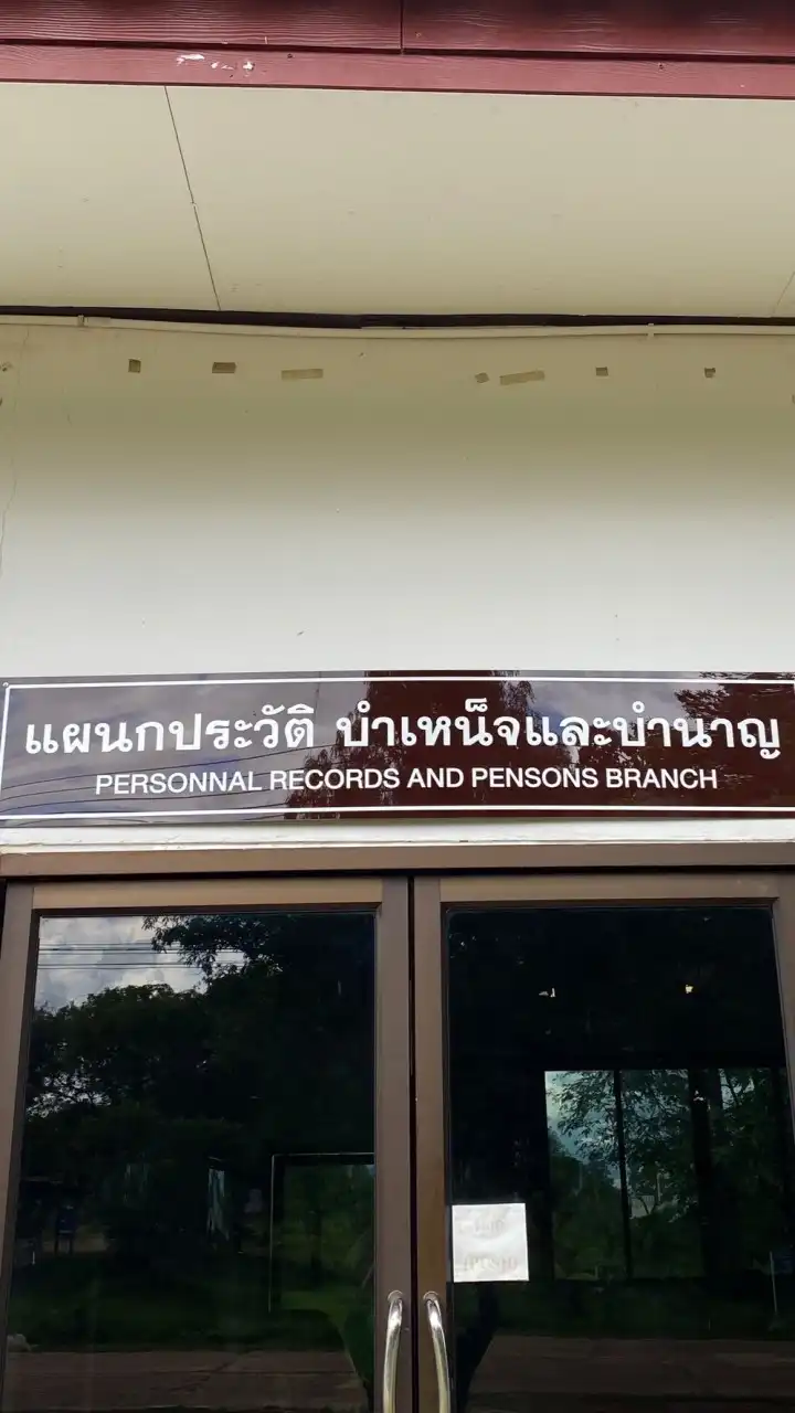 ข้าราชการบำนาญ มทบ.210