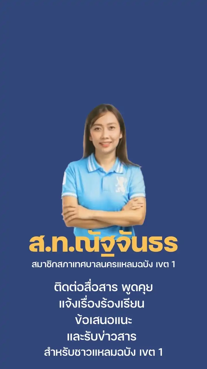 ส.ท.ปุ๊ก แหลมฉบัง เขต 1