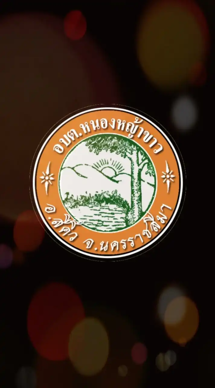 งานภาษี อบต.หนองหญ้าขาว