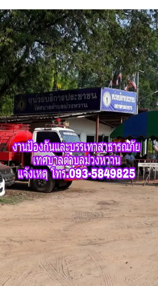แจ้งเหตุสาธารณภัยตำบลม่วงหวาน