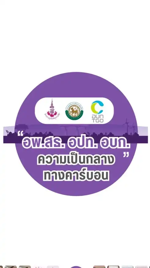 (อพ.สธ.)ความเป็นกลางทางคาร์บอน