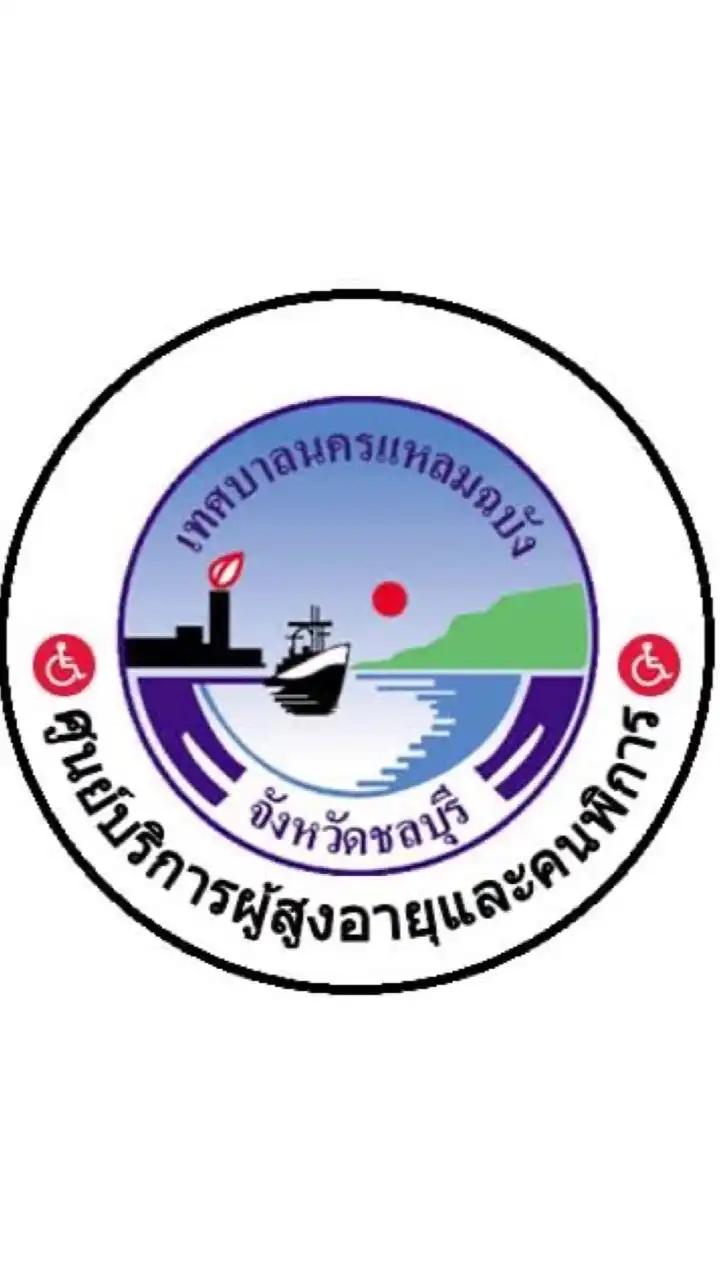 ศูนย์ผู้สูงอายุและคนพิการ เทศบาลนครแหลมฉบัง