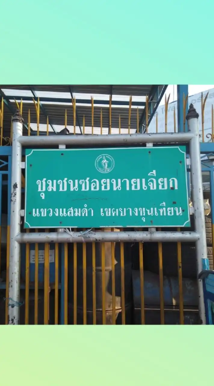 ชุมชนซอยนายเจียก