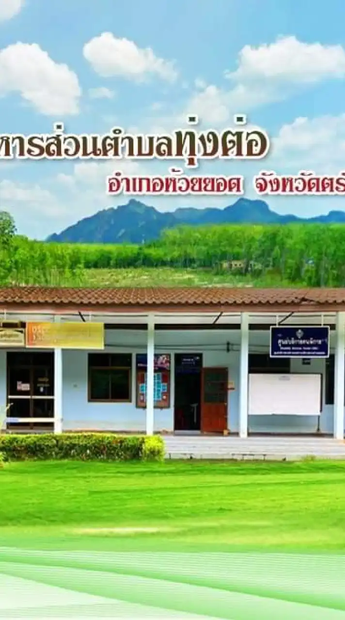 ประชาสัมพันธ์ อบต.ทุ่งต่อ