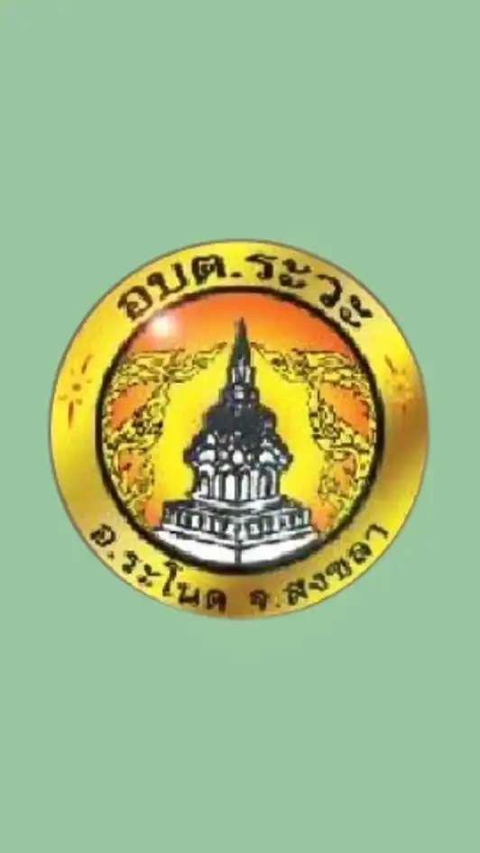 องค์การบริหารส่วนตำบลระวะ