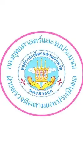 ติดตามและประเมินผลยุทธศาสตร์พัฒนาของอปท.ในเขต จ.นว