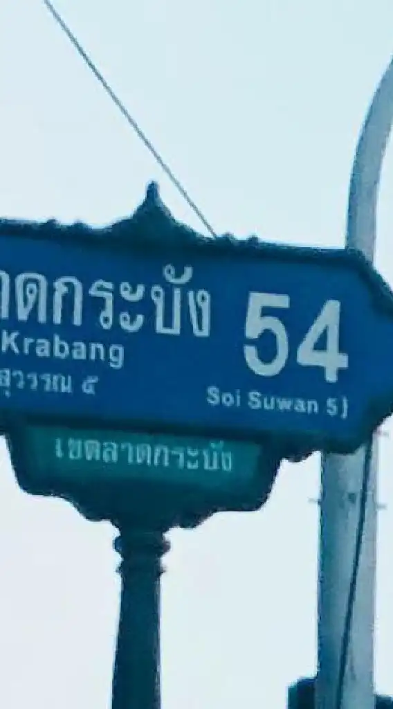 ตลาดนัด 54