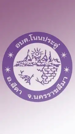 Admin อบต.โนนประดู่