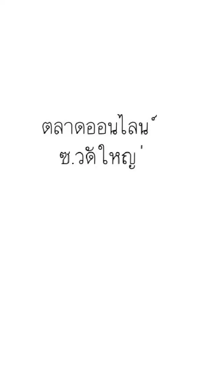 ตลาดออนไลน์ ซ.วัดใหญ่ พระสมุทรเจดีย์