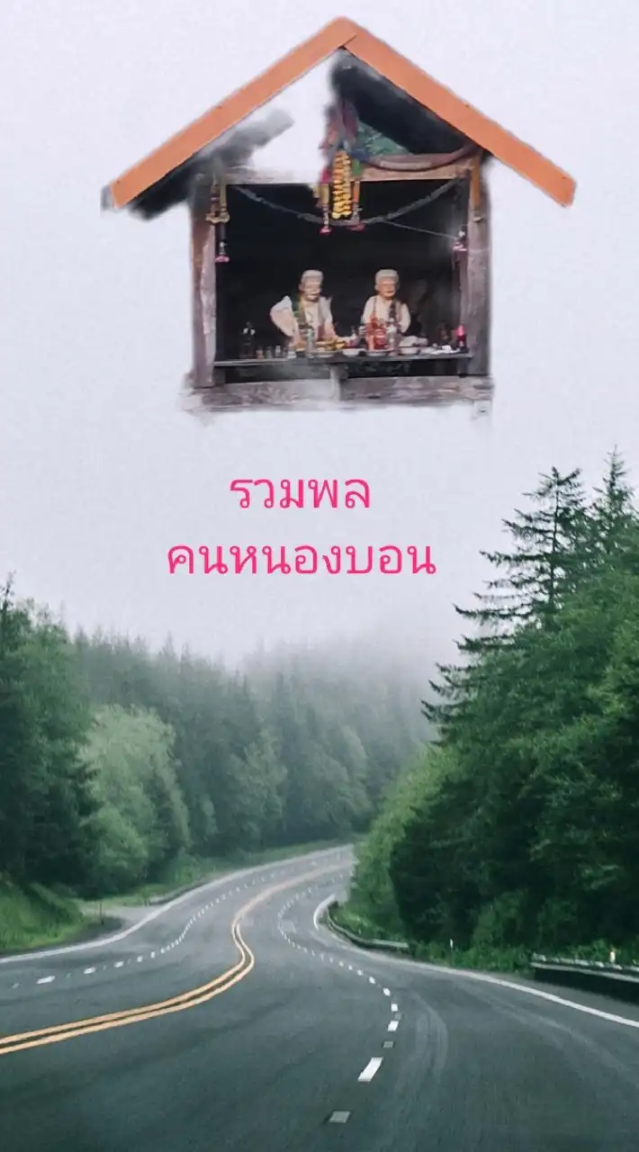รวมพล คนหนองบอน