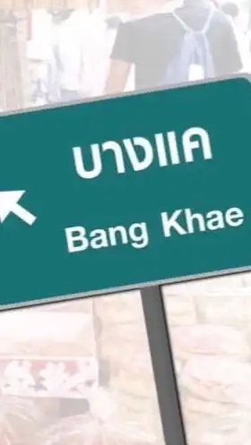 รับส่งบางแค