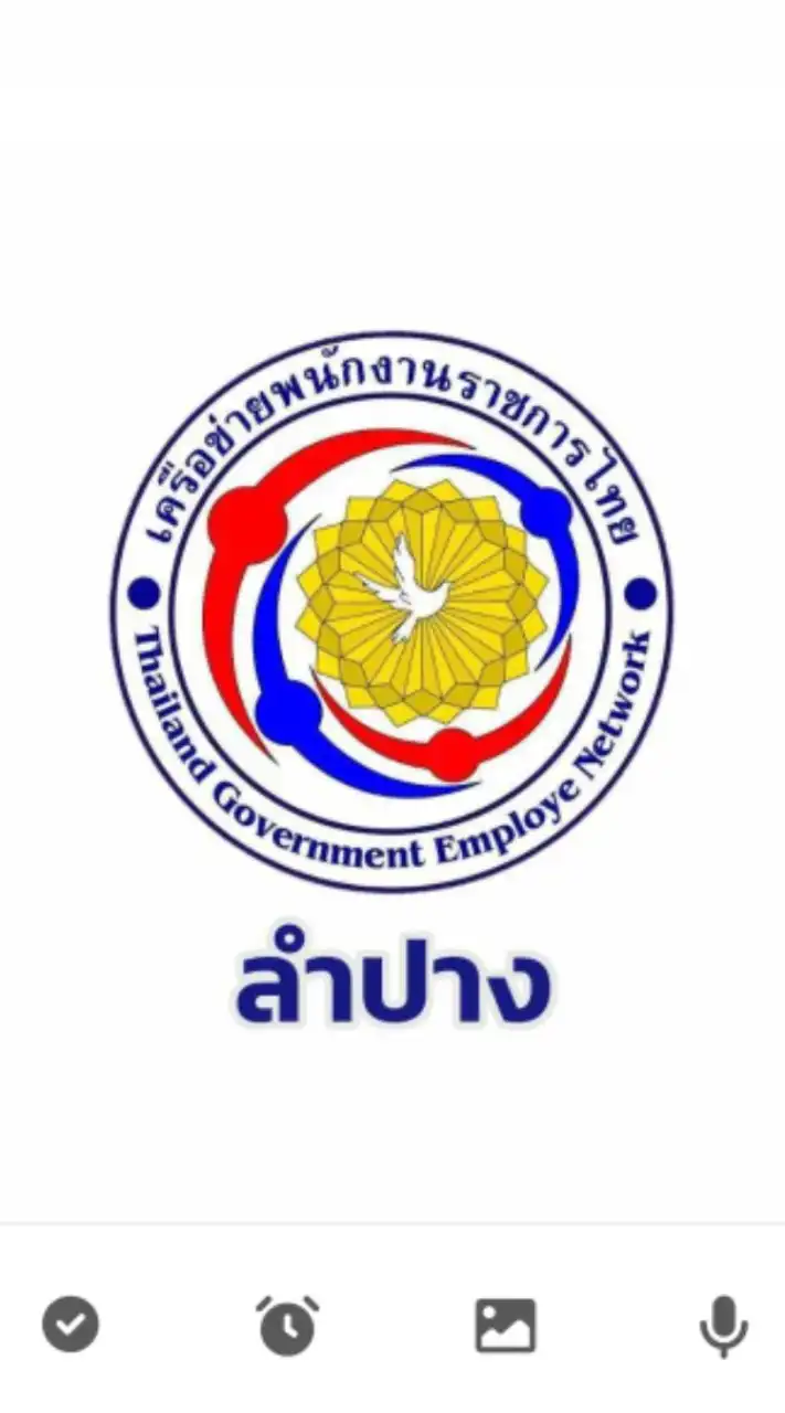 เครือข่ายพนักงานราชการไทยจังหวัดลำปาง