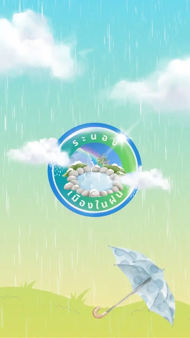 ระนองเมืองในฝน (กลุ่มพูดคุย)