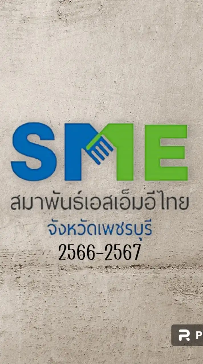 สมาพันธ์SMEไทย เพชรบุรี 2566