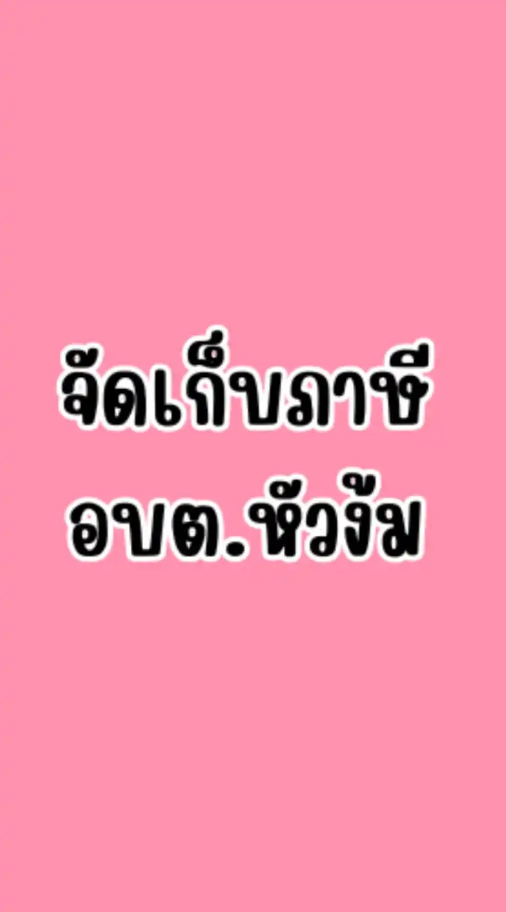 จัดเก็บภาษี อบต.หัวง้ม