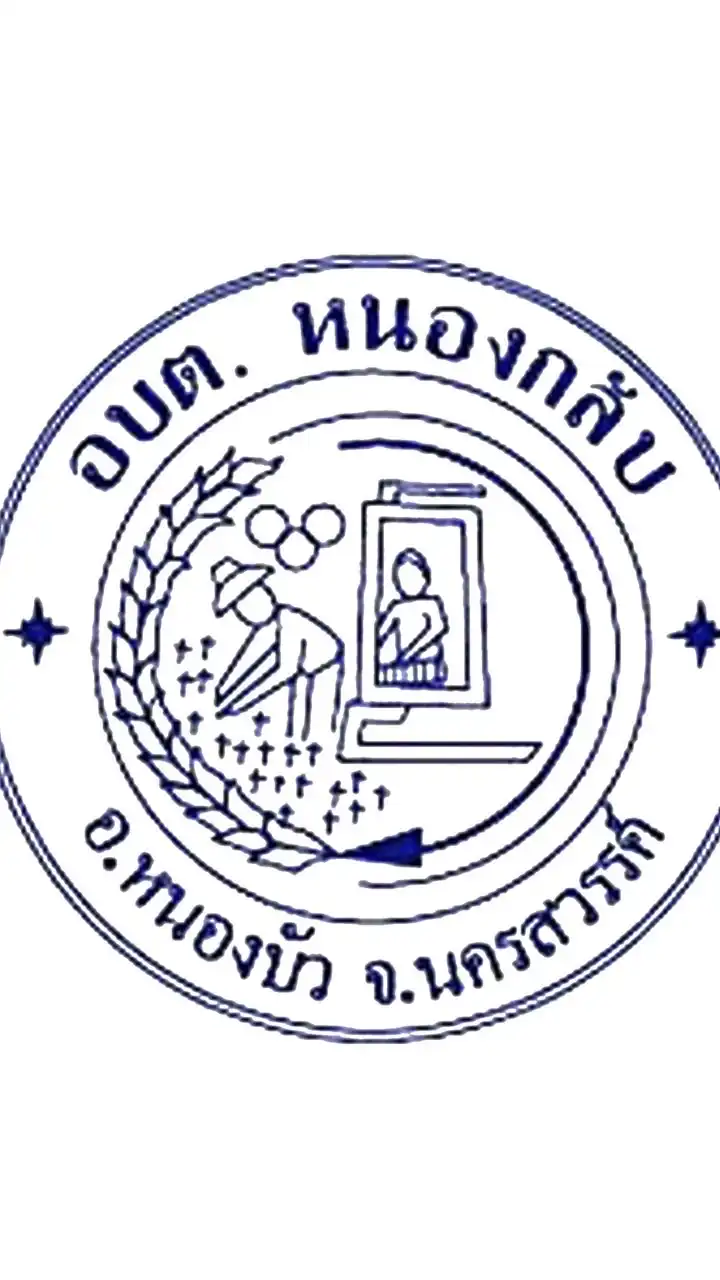 สอบถามภาษี อบต.หนองกลับ