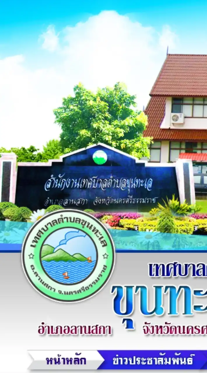 ภาษีที่ดินและสิ่งปลูกสร้าง ทต.ขุนทะเล