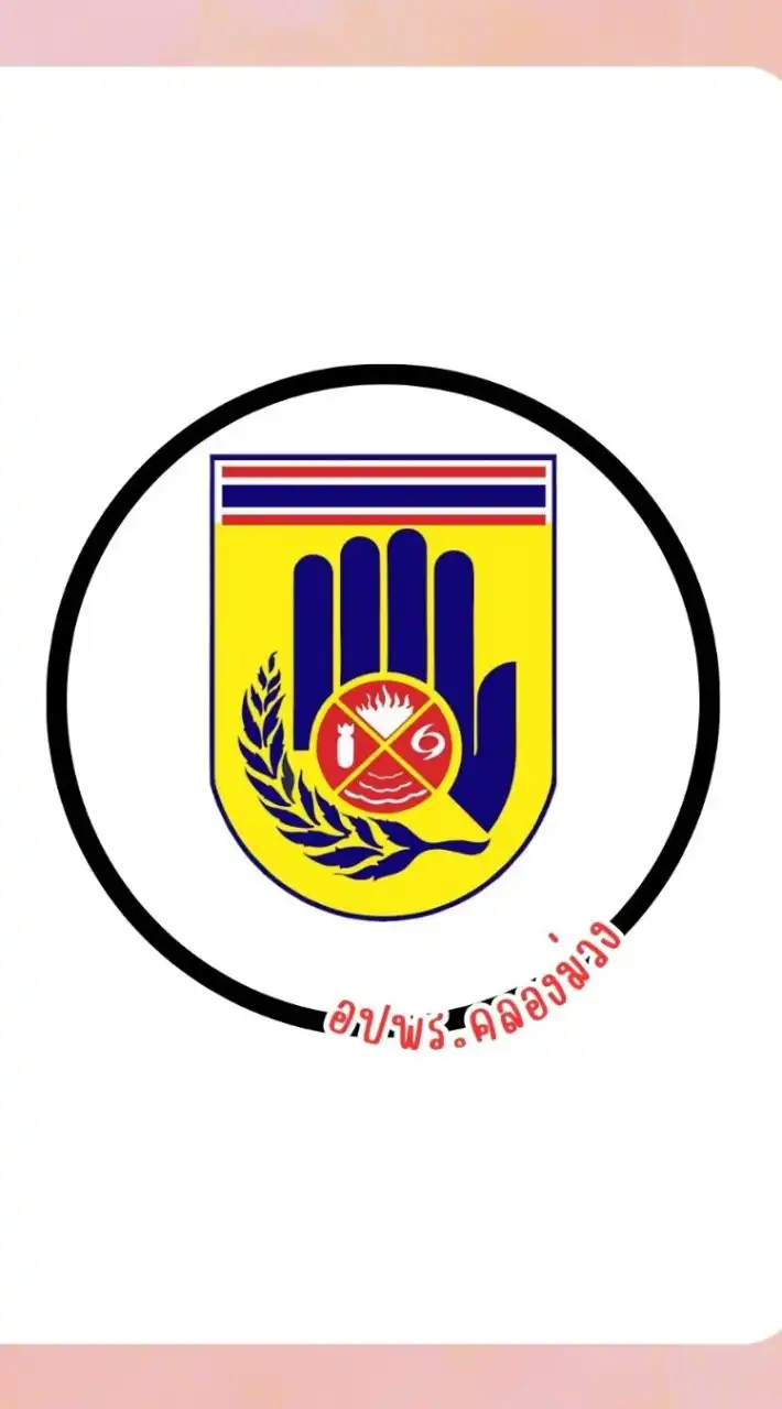 อปพร.คลองม่วง