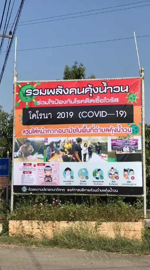 คณะทำงานCOVID@คุ้งน้ำวน