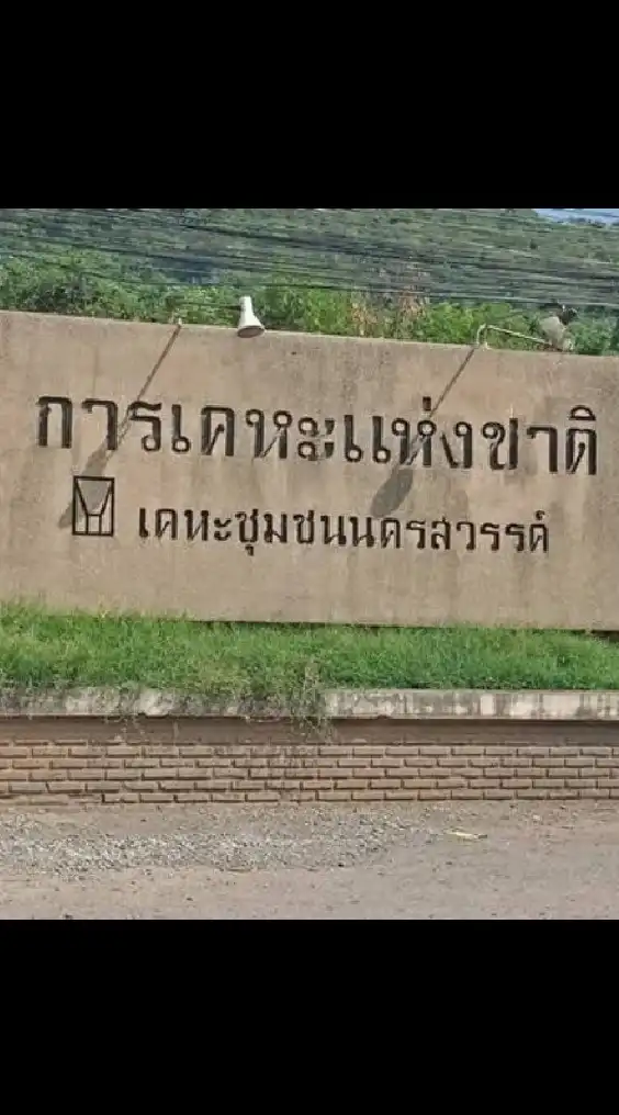 เคหะนครสวรรค์ของเรา