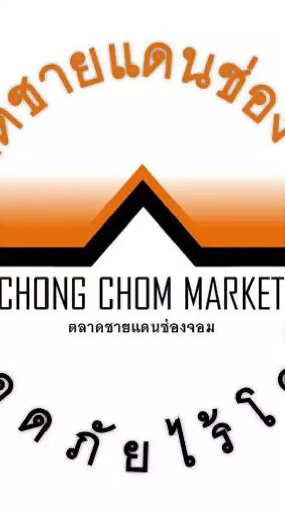 ตลาดชายแดนช่องจอม Chongchom Market