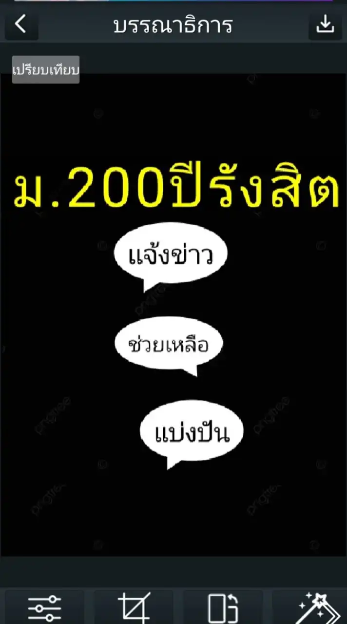 ม.200ปีรังสิต