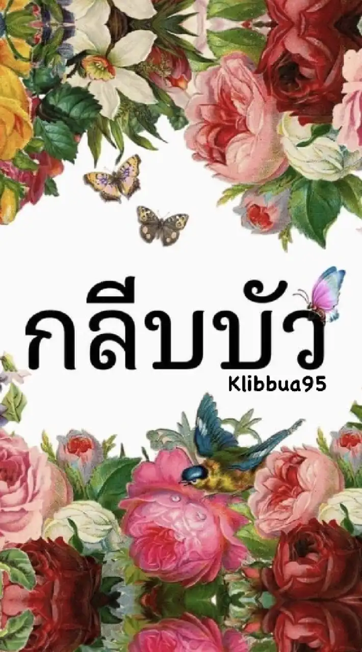 กลีบบัว สวยประยุกต์