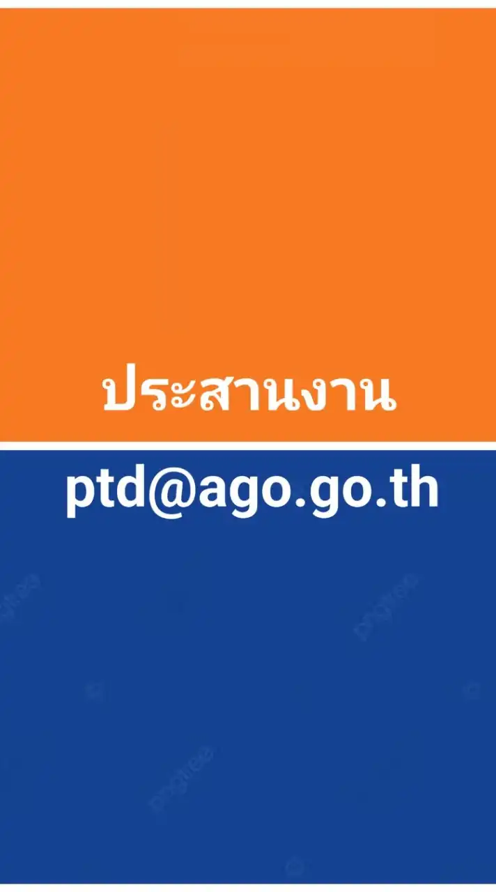 ประสานงานptd@ago.go.th