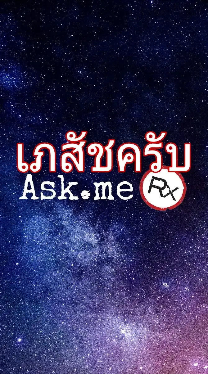 💊เภสัชครับ ถามยาหน่อย