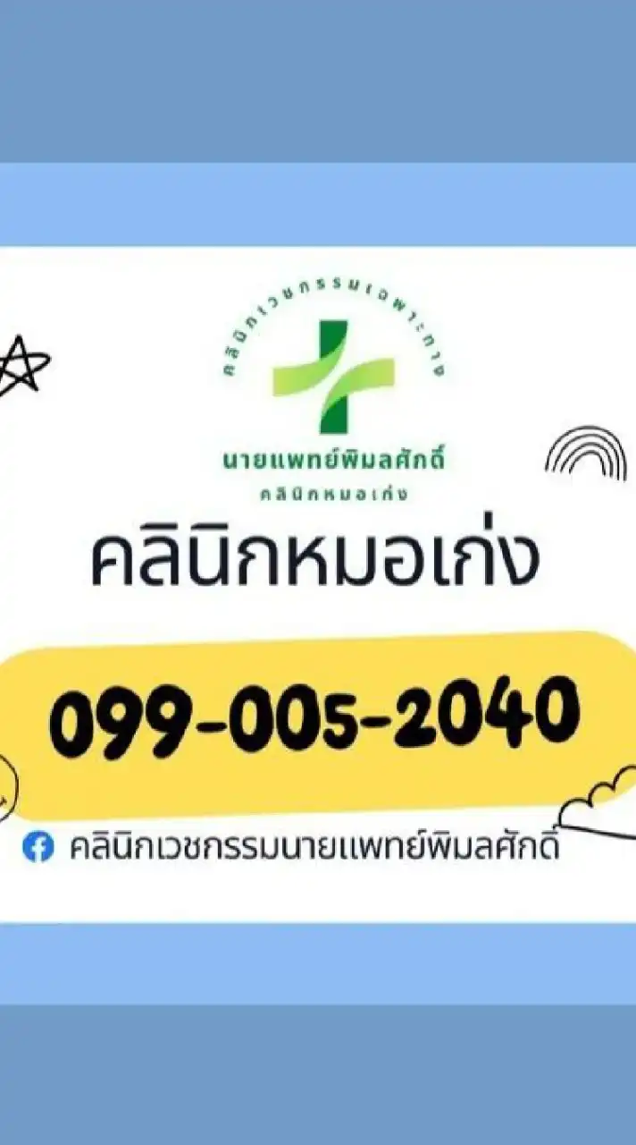 คลินิกหมอเก่ง