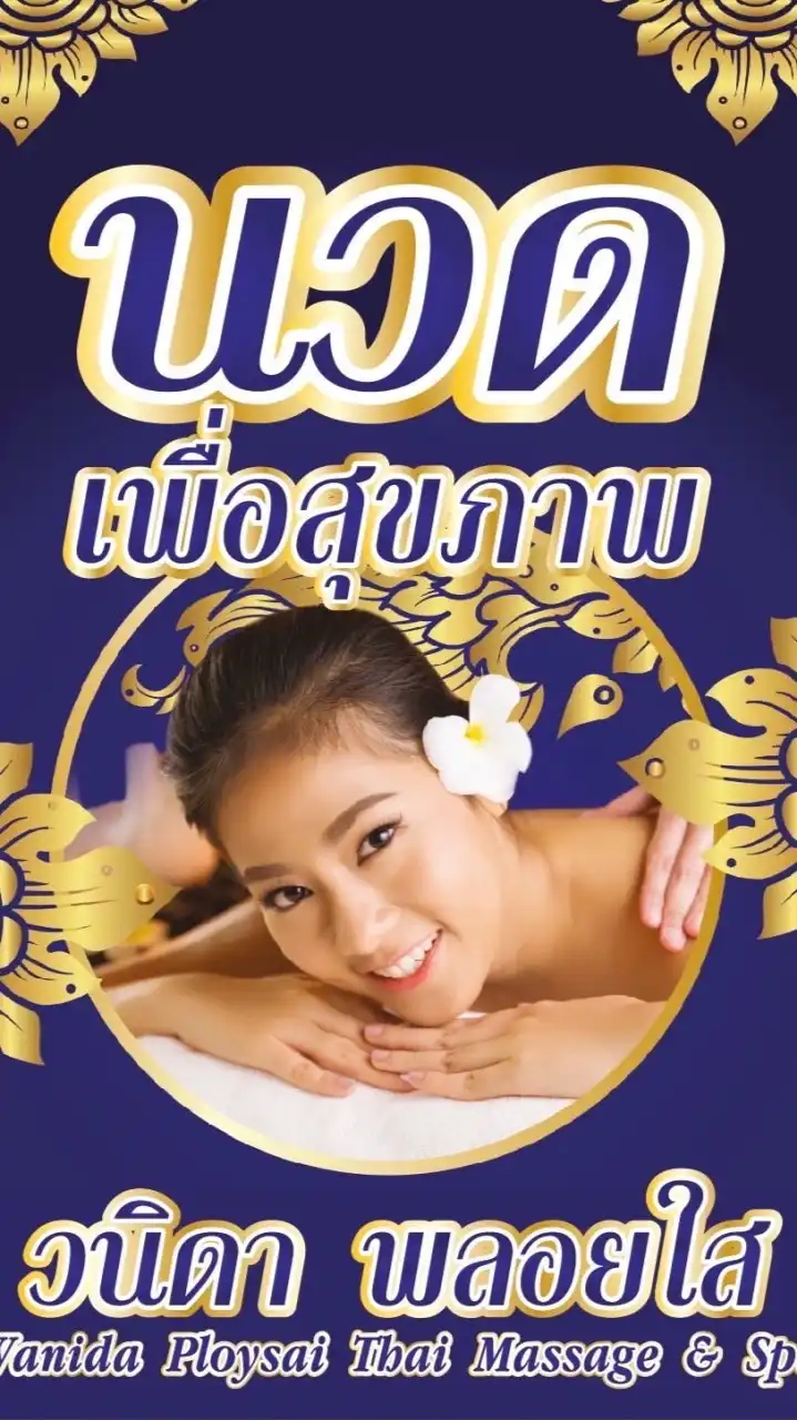 ร้านนวดพลอยใส(กลุ่ม VIP)