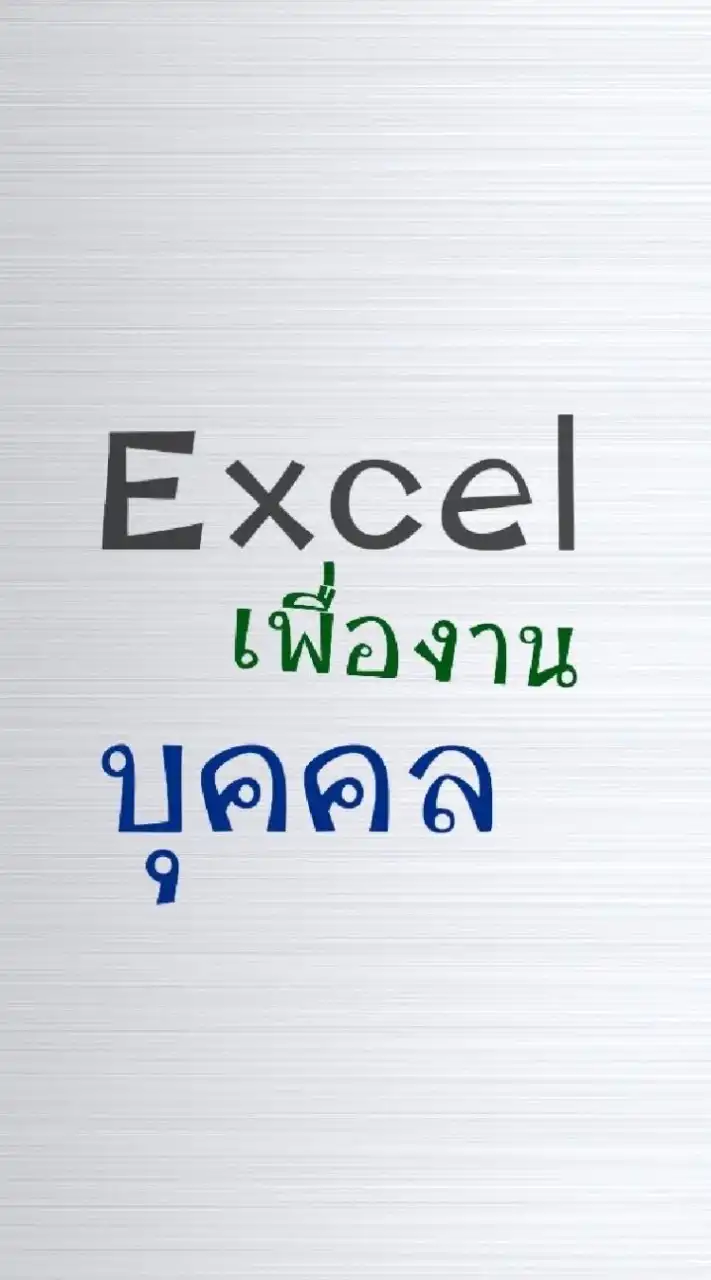 Excelเพื่องานบุคคล