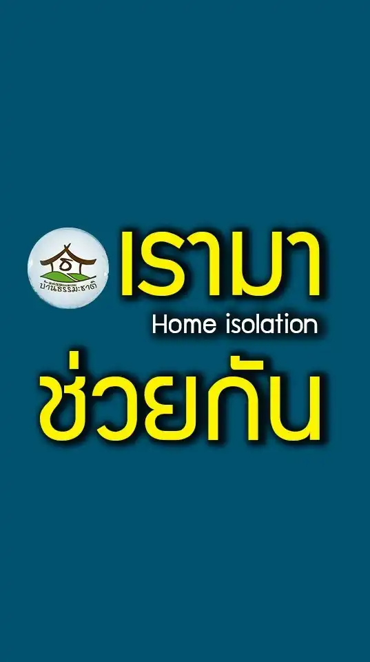 เรามาช่วยกัน
