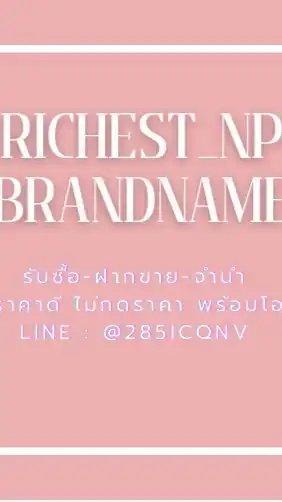 Richest_npbrandname งดพูดคุย